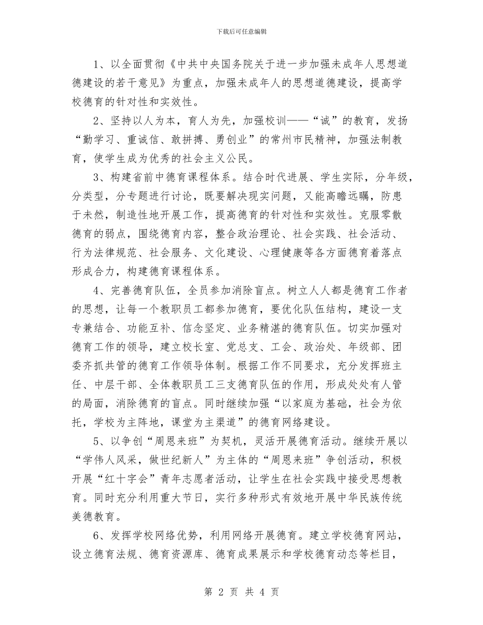 江苏省前黄高级中2024年下半年工作计划与汽车4S店客服工作计划汇编_第2页
