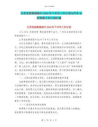 江苏省前黄高级中2024年下半年工作计划与汽车4S店客服工作计划汇编