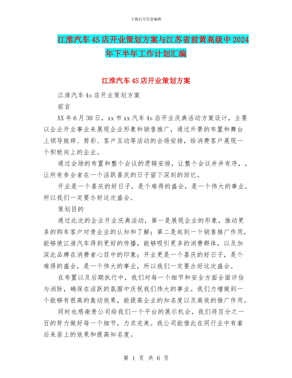 江淮汽车4S店开业策划方案与江苏省前黄高级中2024年下半年工作计划汇编_第1页