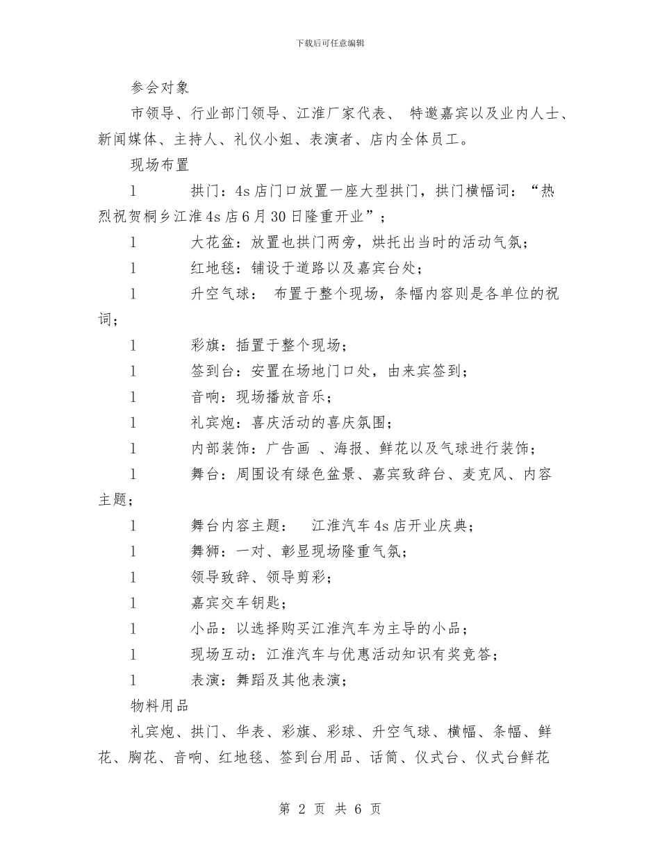 江淮汽车4S店开业策划方案与江苏省前黄高级中2024年下半年工作计划汇编_第2页