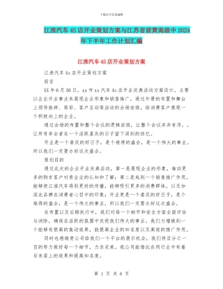 江淮汽车4S店开业策划方案与江苏省前黄高级中2024年下半年工作计划汇编