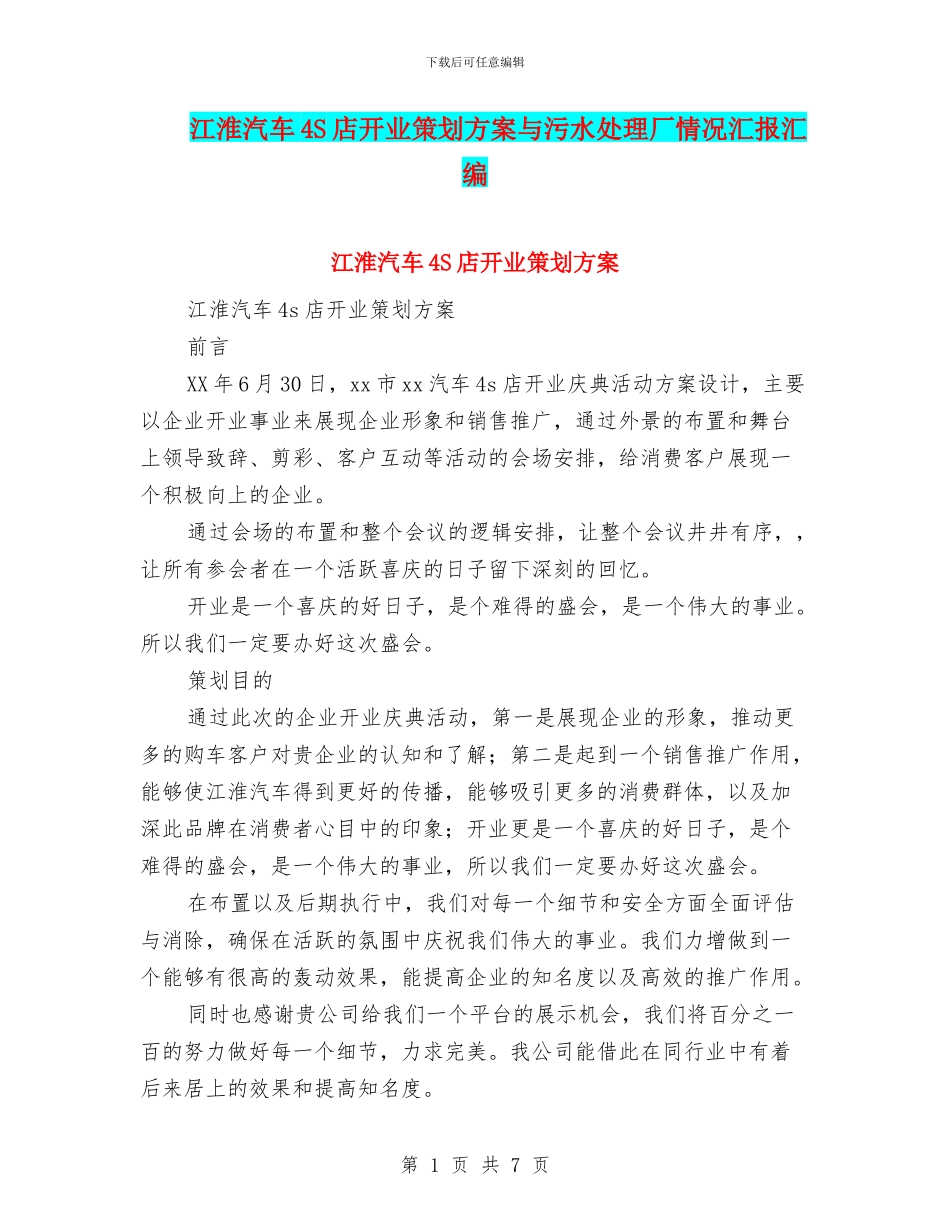 江淮汽车4S店开业策划方案与污水处理厂情况汇报汇编_第1页
