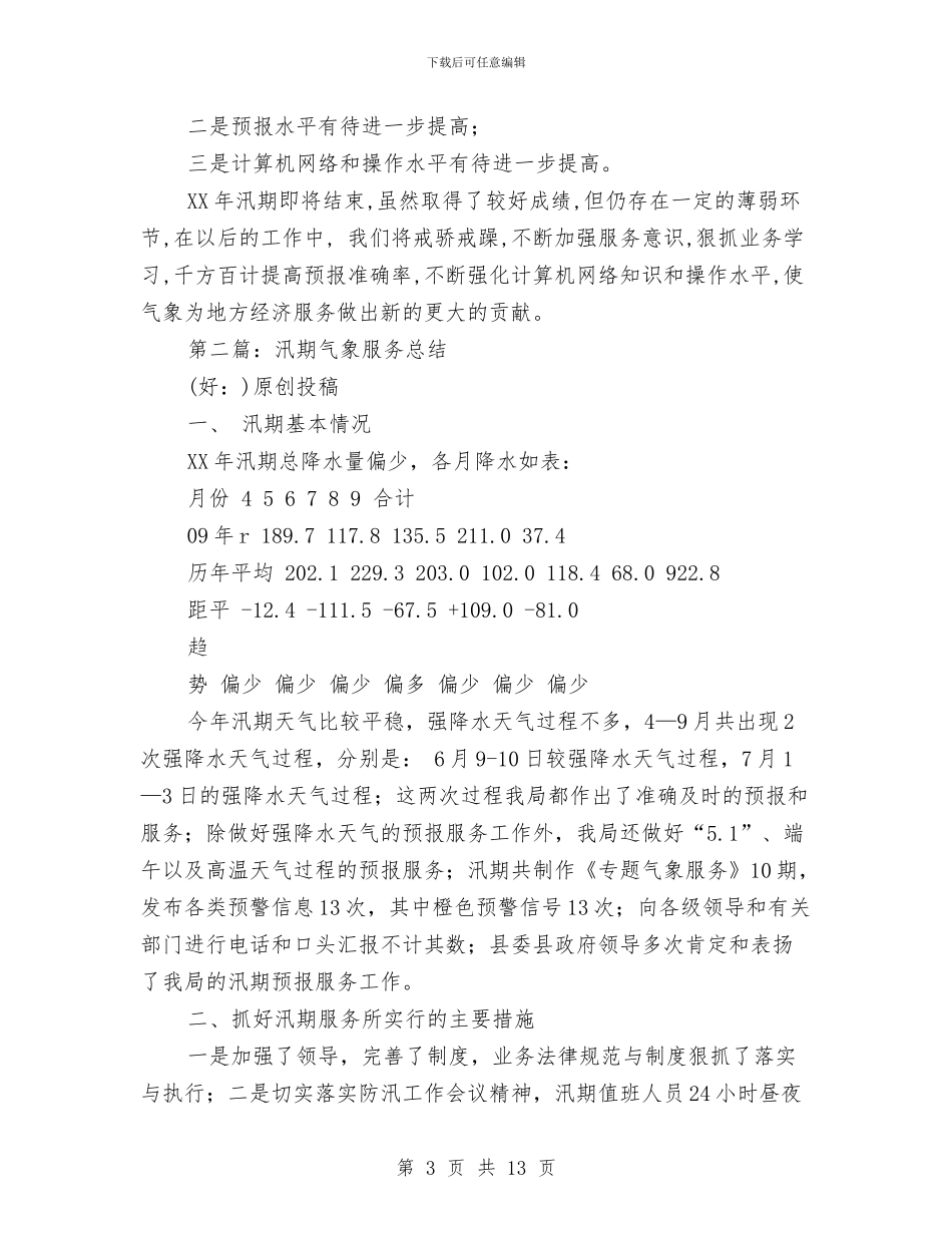 汛期气象服务总结与江东社区工作总结范文汇编_第3页