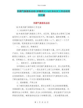 汛期气象服务总结与江东社区工作总结范文汇编