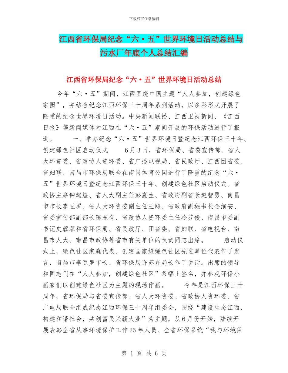 江西省环保局纪念“六·五”世界环境日活动总结与污水厂年底个人总结汇编_第1页
