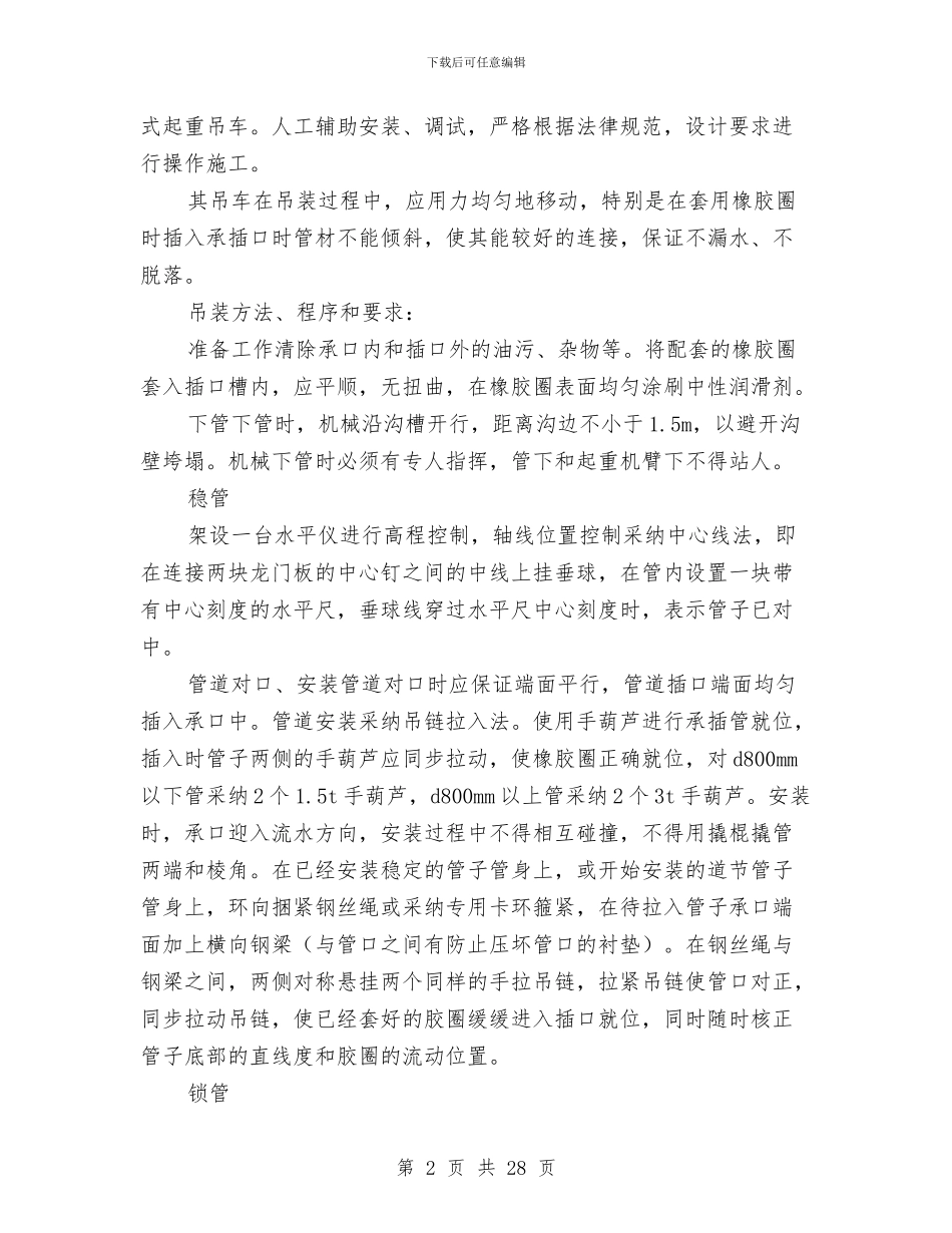 污、雨水管道吊装方案与污水厂及管道污水管道安全防护设施搭设方案汇编_第2页