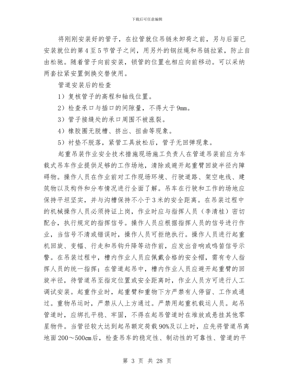 污、雨水管道吊装方案与污水厂及管道污水管道安全防护设施搭设方案汇编_第3页
