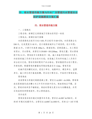 污、雨水管道吊装方案与污水厂及管道污水管道安全防护设施搭设方案汇编