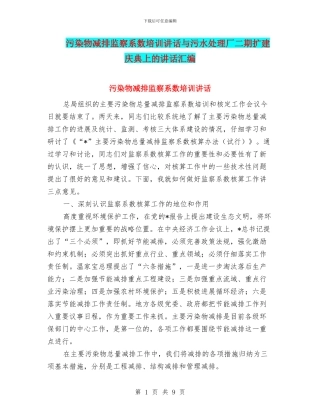 污染物减排监察系数培训讲话与污水处理厂二期扩建庆典上的讲话汇编