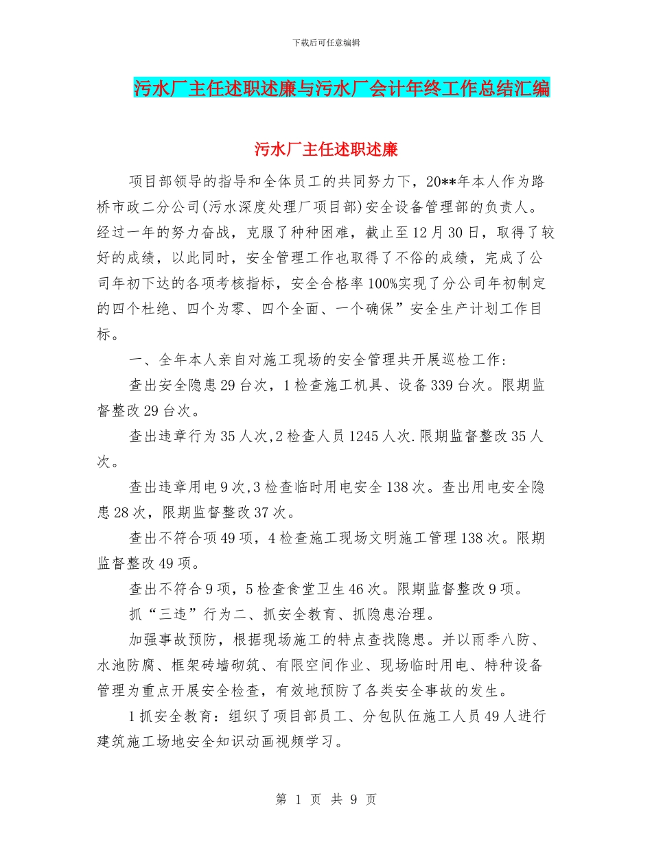 污水厂主任述职述廉与污水厂会计年终工作总结汇编_第1页