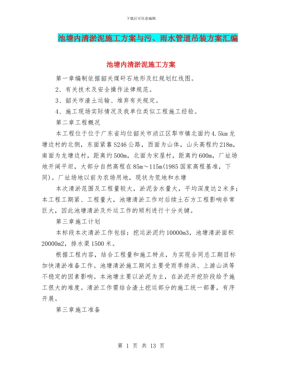 池塘内清淤泥施工方案与污、雨水管道吊装方案汇编_第1页