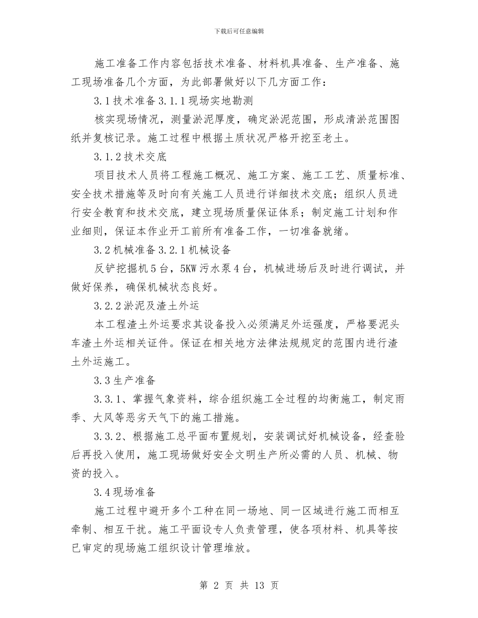 池塘内清淤泥施工方案与污、雨水管道吊装方案汇编_第2页