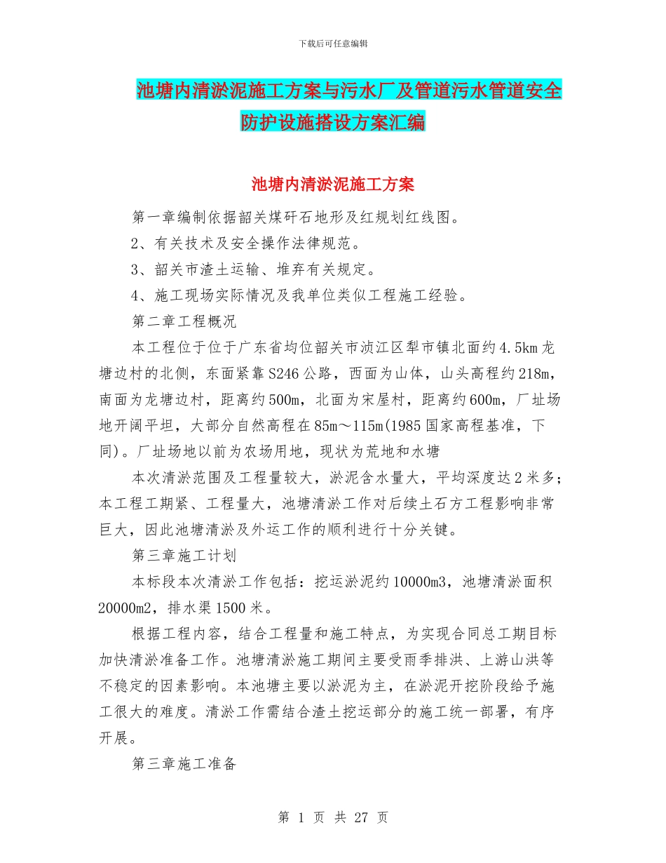 池塘内清淤泥施工方案与污水厂及管道污水管道安全防护设施搭设方案汇编_第1页