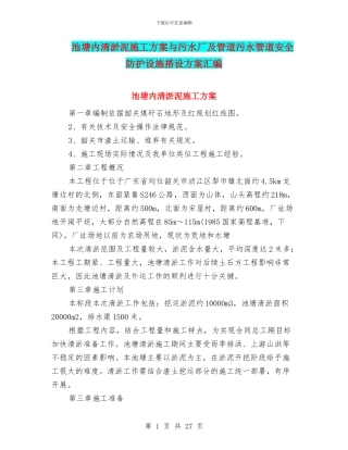 池塘内清淤泥施工方案与污水厂及管道污水管道安全防护设施搭设方案汇编