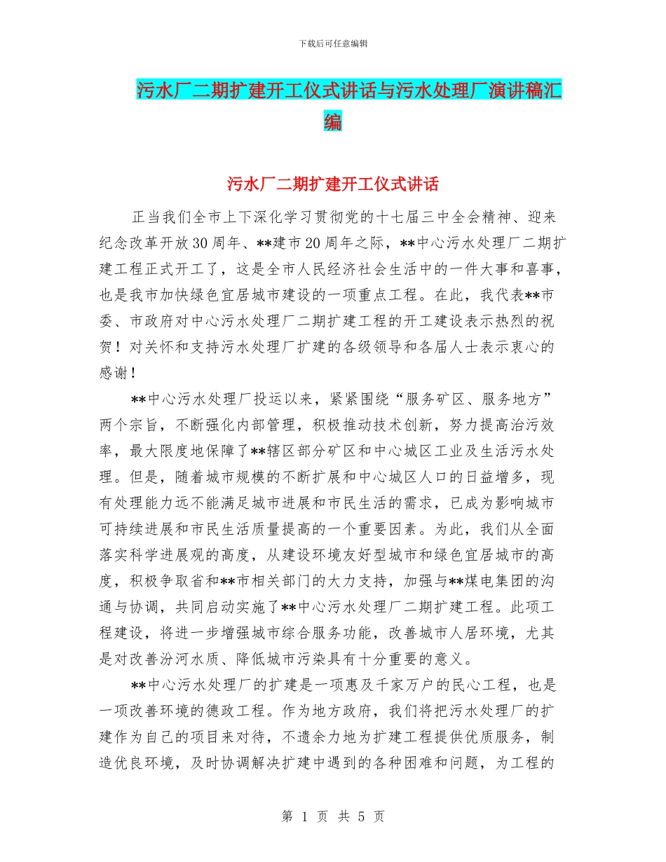污水厂二期扩建开工仪式讲话与污水处理厂演讲稿汇编_第1页