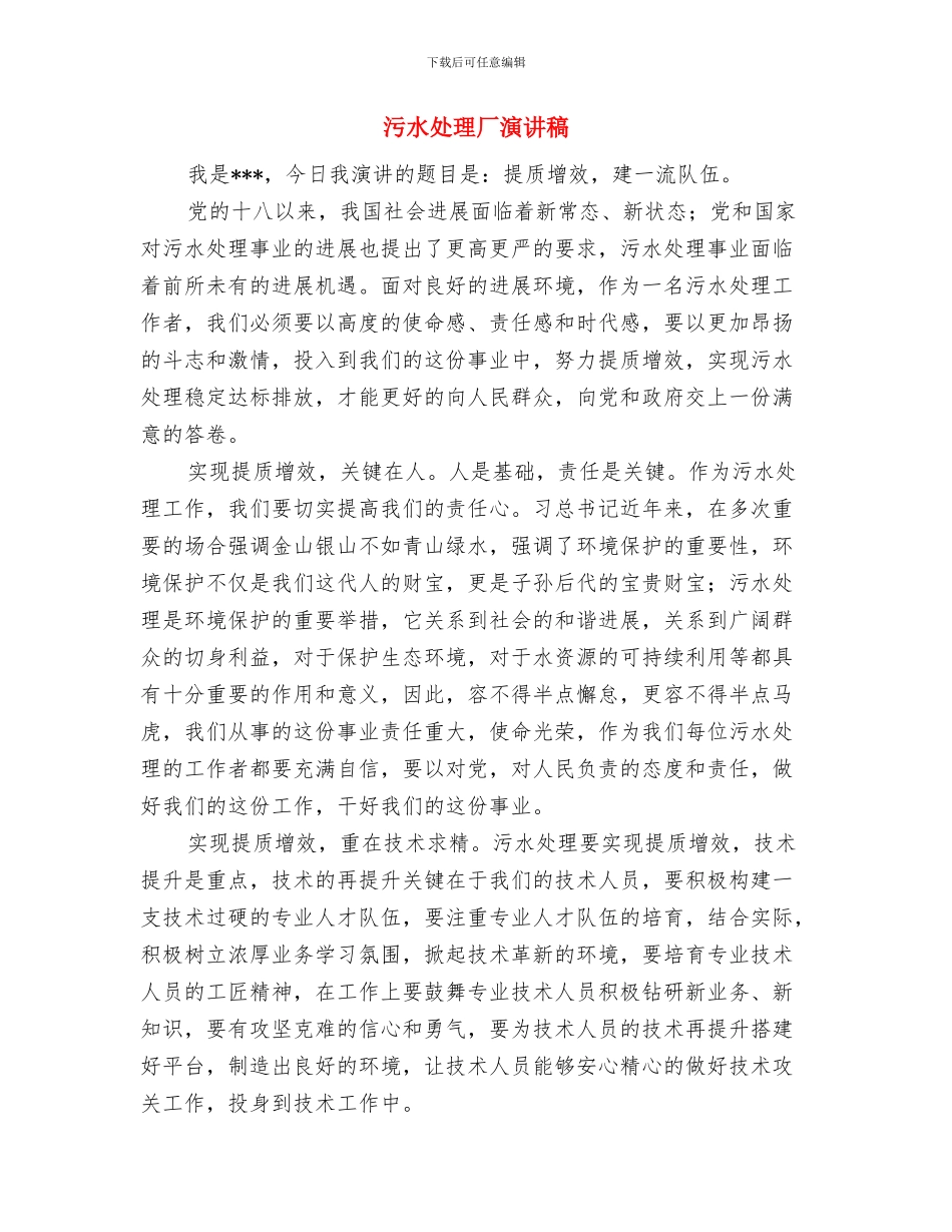 污水厂二期扩建开工仪式讲话与污水处理厂演讲稿汇编_第3页