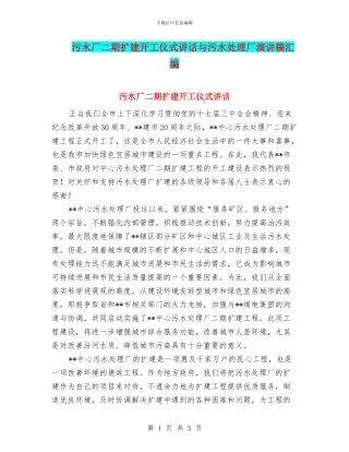 污水厂二期扩建开工仪式讲话与污水处理厂演讲稿汇编