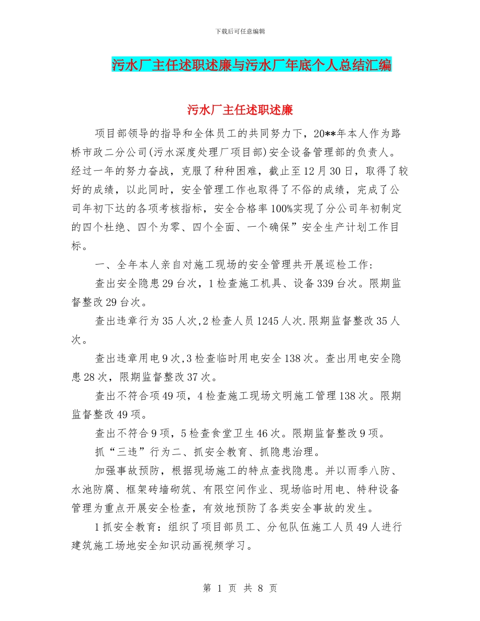 污水厂主任述职述廉与污水厂年底个人总结汇编_第1页
