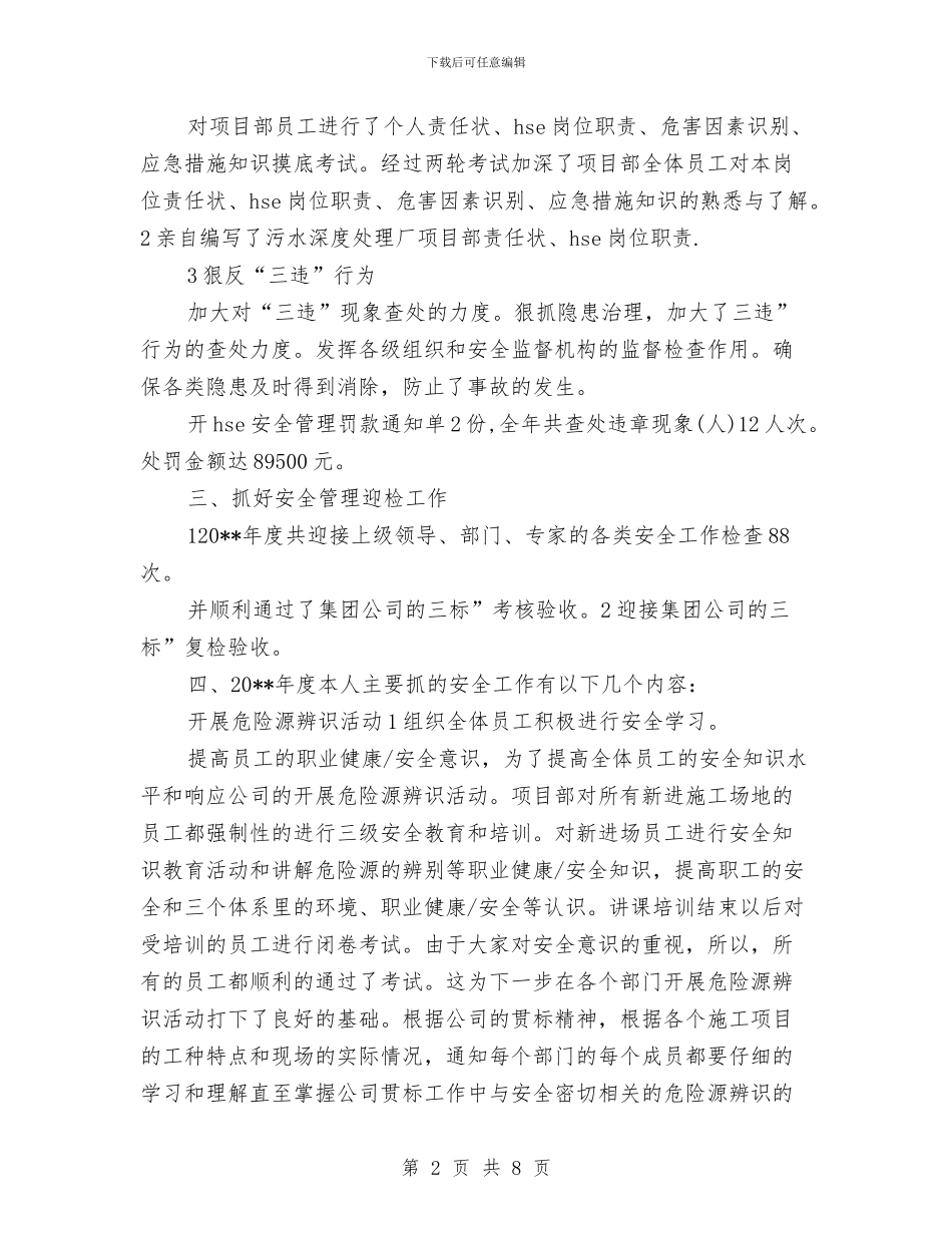 污水厂主任述职述廉与污水厂年底个人总结汇编_第2页