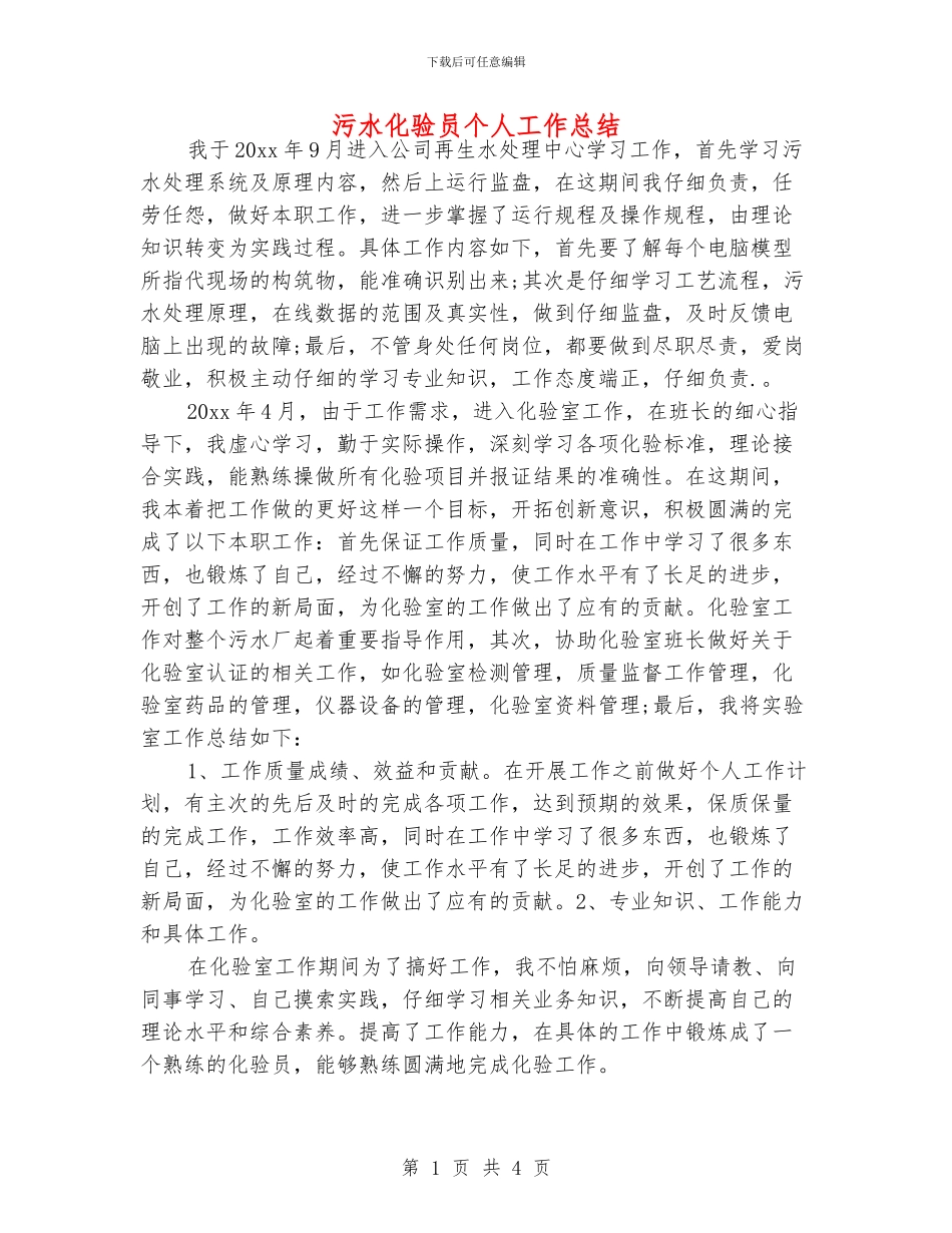 污水化验员个人工作总结_第1页