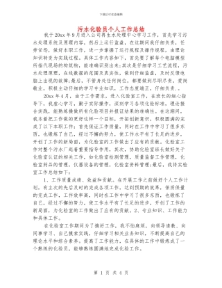 污水化验员个人工作总结