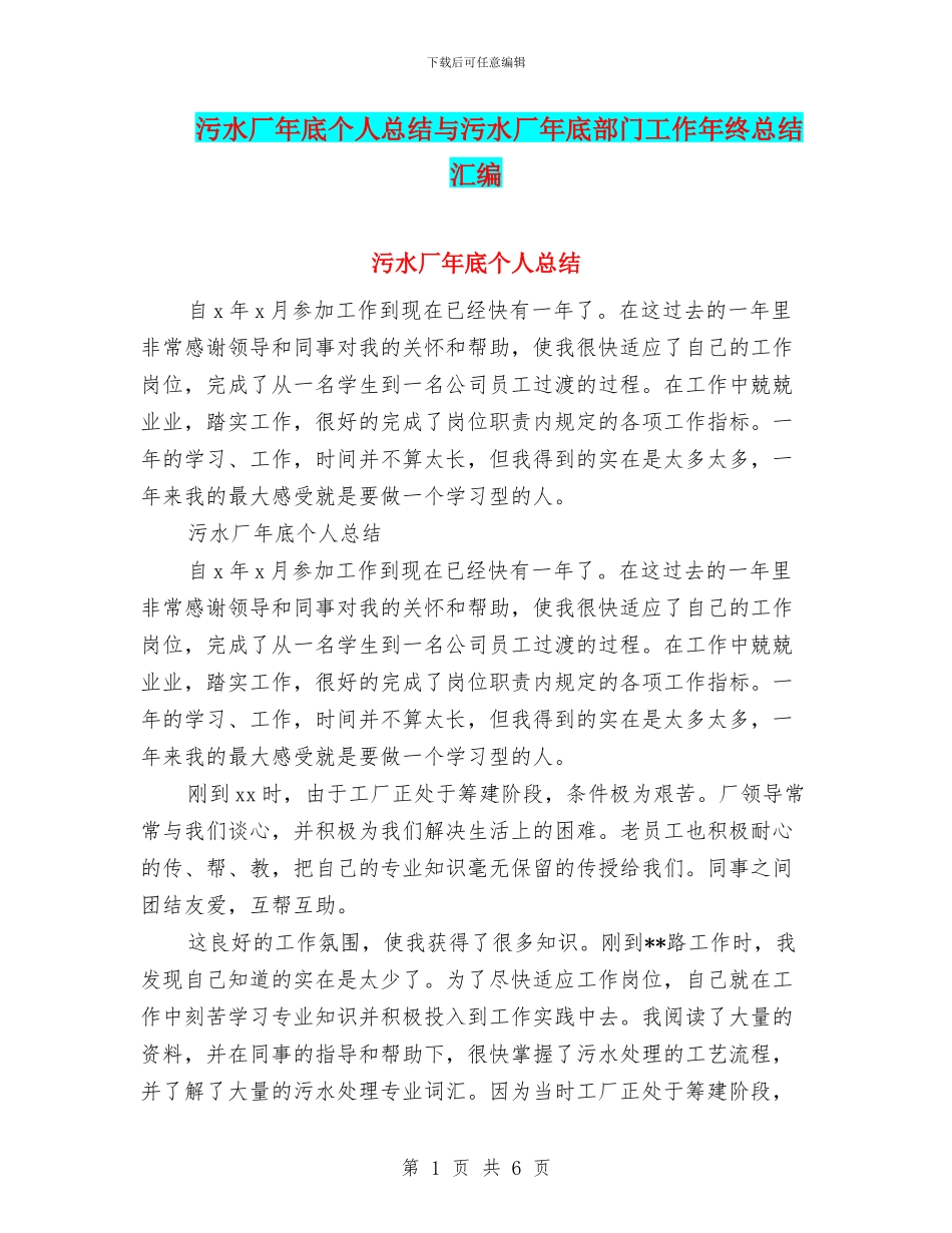污水厂年底个人总结与污水厂年底部门工作年终总结汇编_第1页