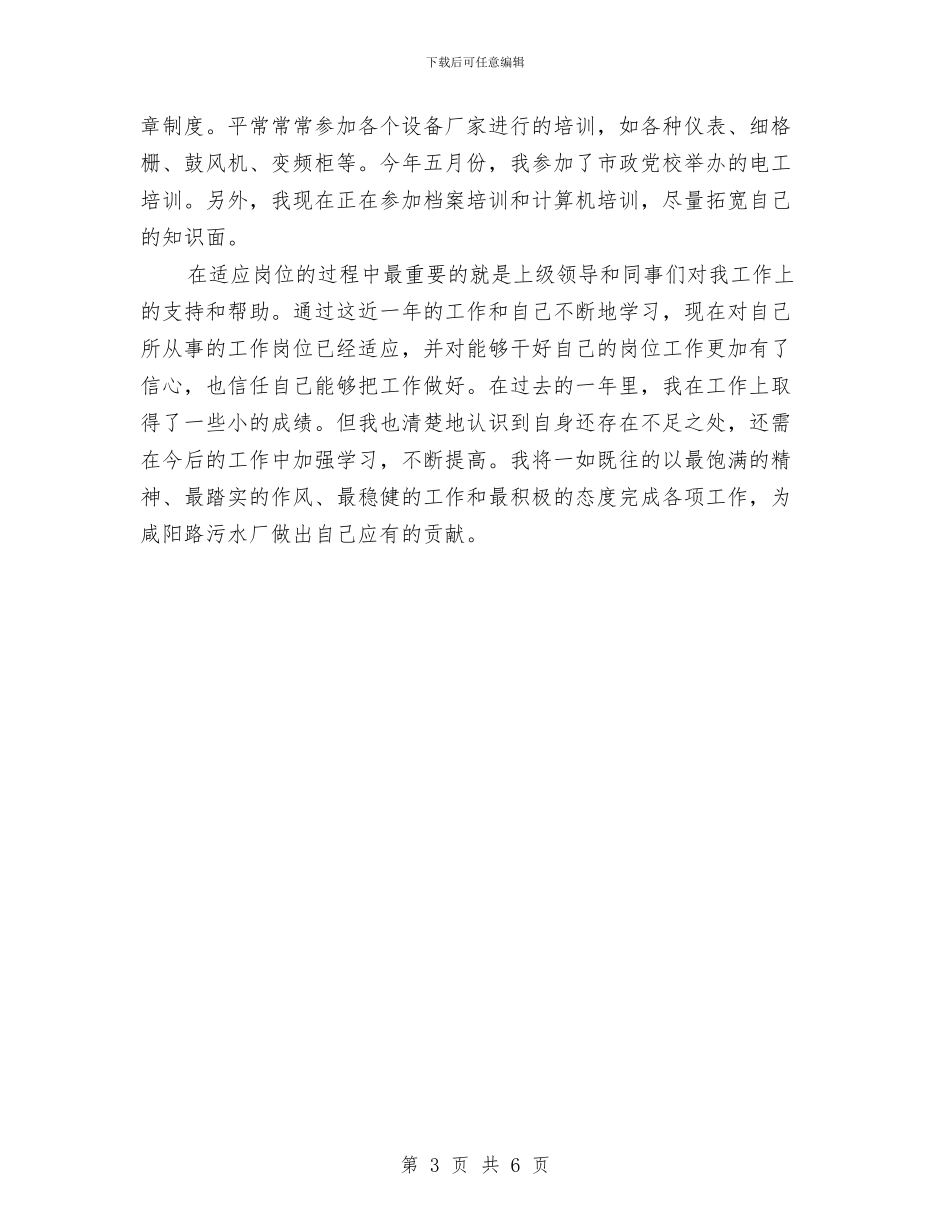 污水厂年底个人总结与污水厂年底部门工作年终总结汇编_第3页