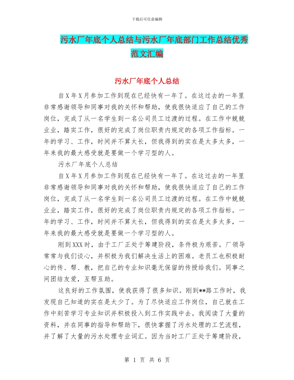 污水厂年底个人总结与污水厂年底部门工作总结优秀范文汇编_第1页