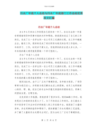 污水厂年底个人总结与污水厂年底部门工作总结优秀范文汇编