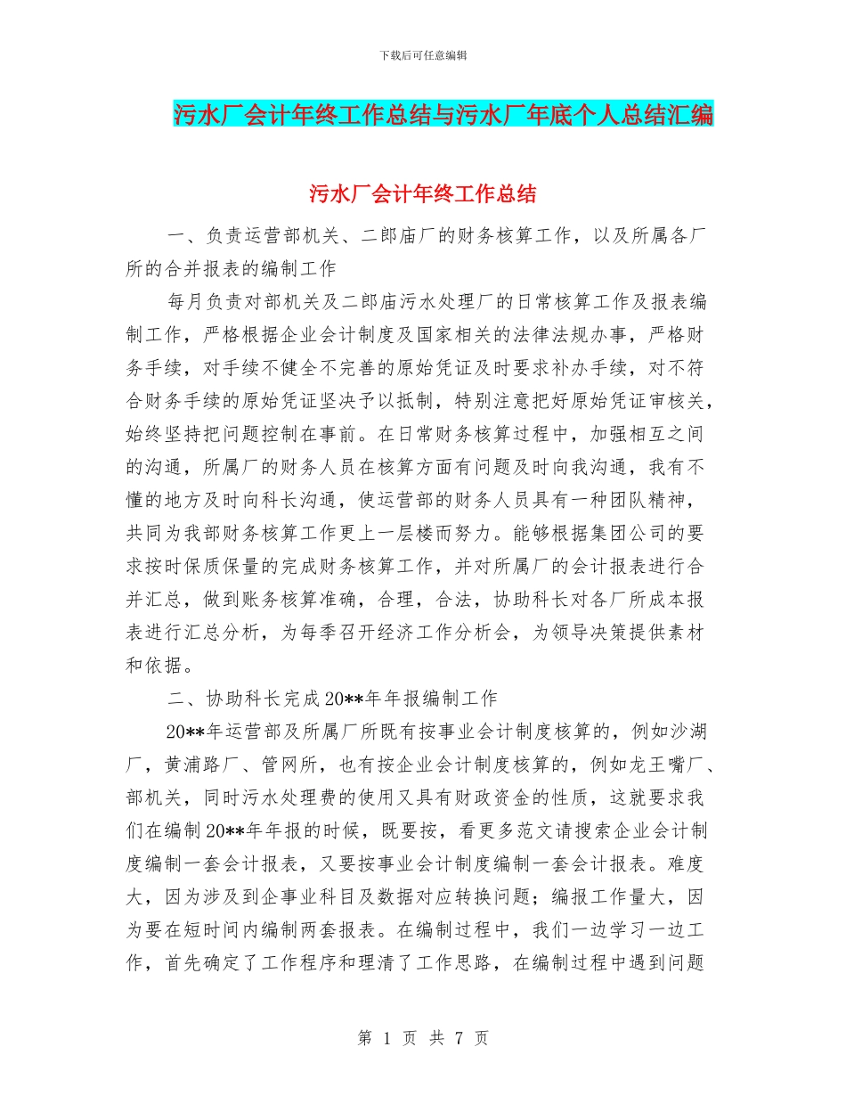 污水厂会计年终工作总结与污水厂年底个人总结汇编_第1页