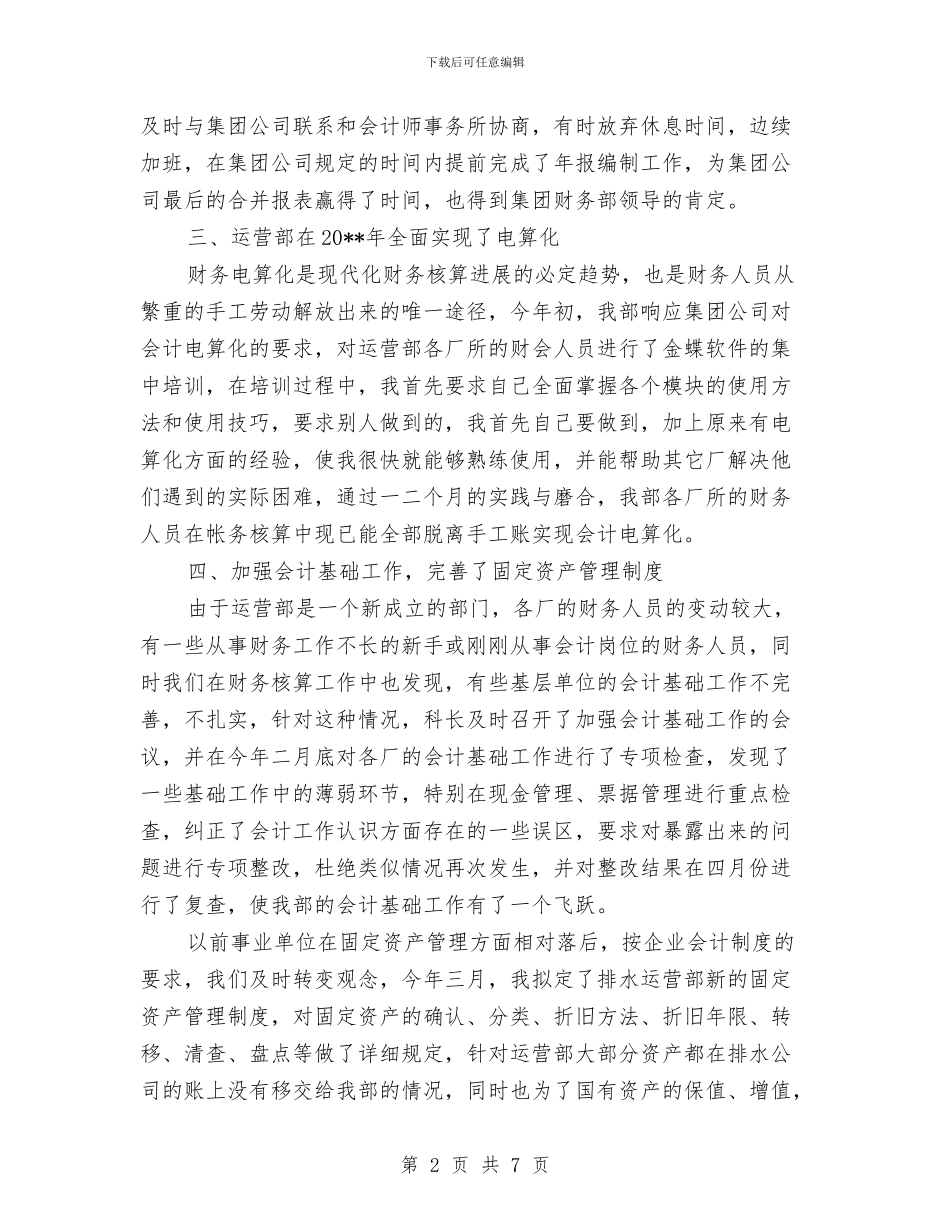 污水厂会计年终工作总结与污水厂年底个人总结汇编_第2页
