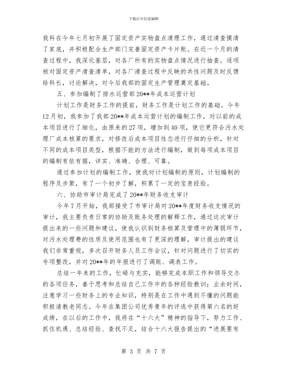 污水厂会计年终工作总结与污水厂年底个人总结汇编_第3页