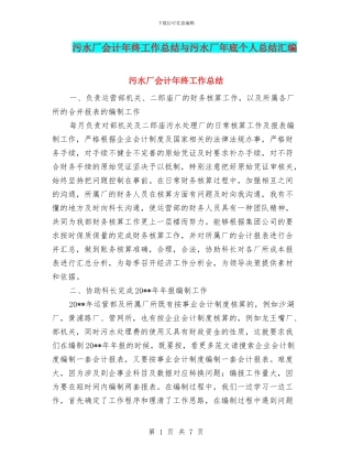 污水厂会计年终工作总结与污水厂年底个人总结汇编