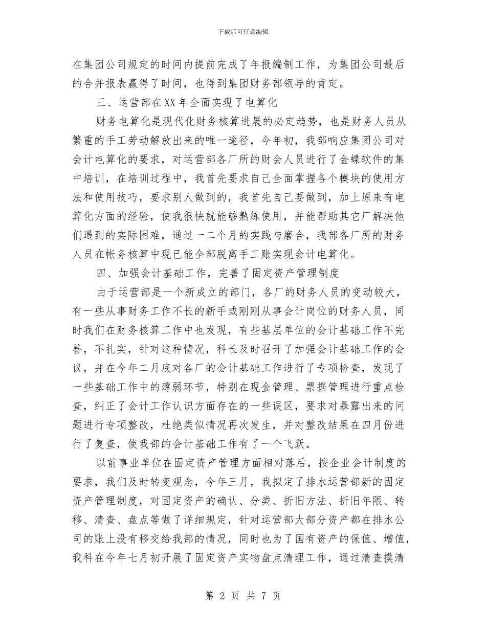 污水厂会计年终工作总结与污水厂年底部门工作个人总结汇编_第2页