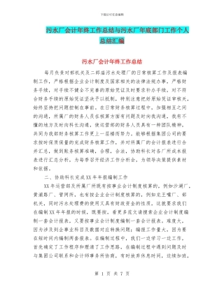 污水厂会计年终工作总结与污水厂年底部门工作个人总结汇编