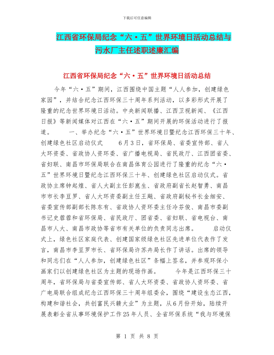 江西省环保局纪念“六·五”世界环境日活动总结与污水厂主任述职述廉汇编_第1页