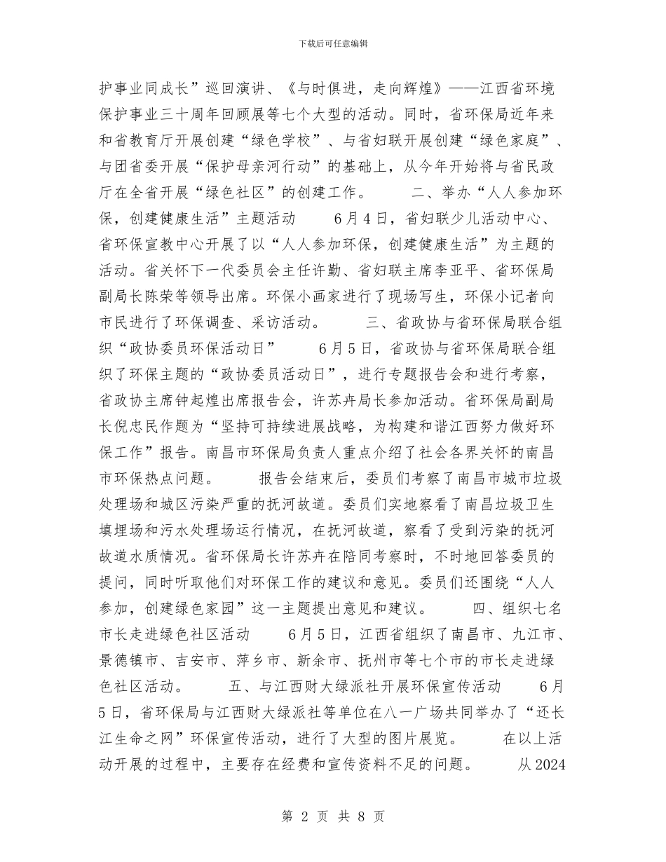 江西省环保局纪念“六·五”世界环境日活动总结与污水厂主任述职述廉汇编_第2页