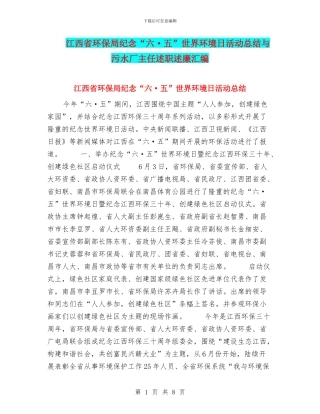 江西省环保局纪念“六·五”世界环境日活动总结与污水厂主任述职述廉汇编