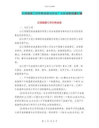 江西旅游工作年终总结与污水厂主任述职述廉汇编