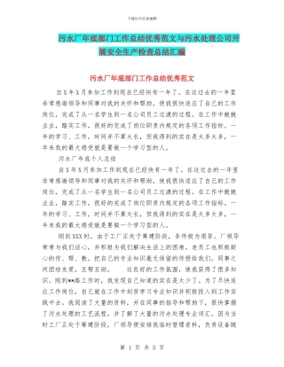 污水厂年底部门工作总结优秀范文与污水处理公司开展安全生产检查总结汇编