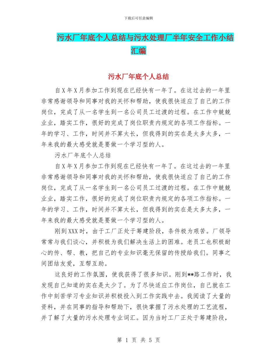 污水厂年底个人总结与污水处理厂半年安全工作小结汇编_第1页