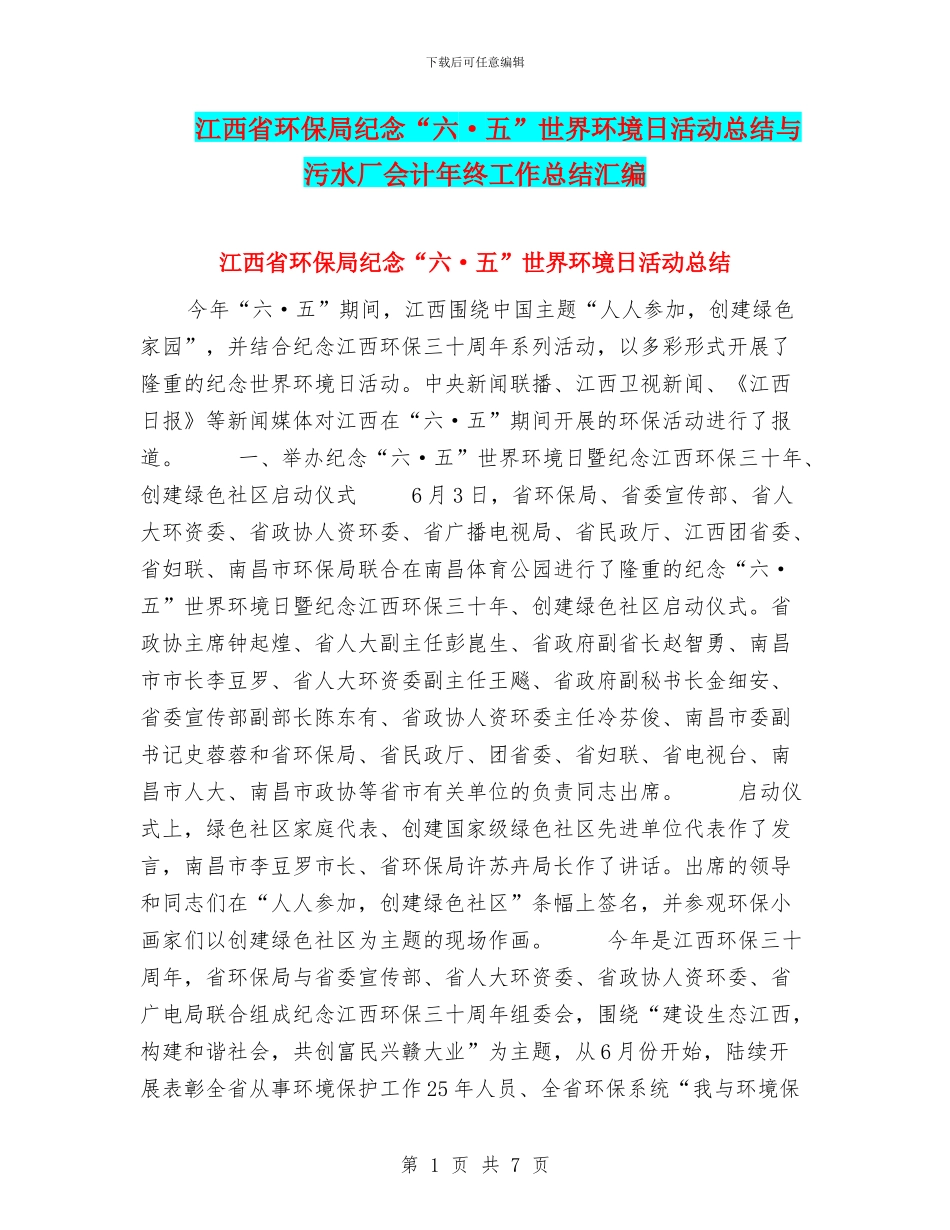 江西省环保局纪念“六·五”世界环境日活动总结与污水厂会计年终工作总结汇编_第1页
