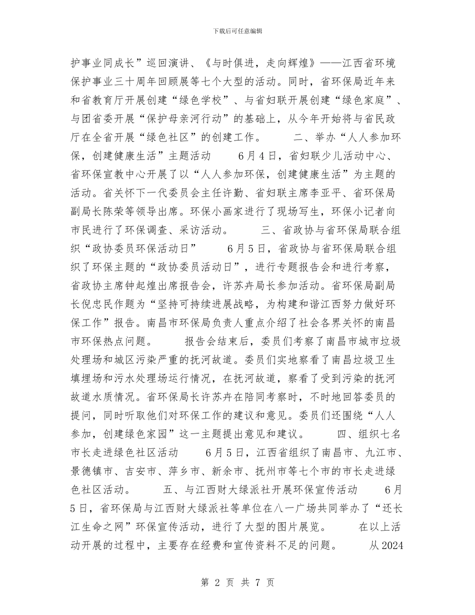 江西省环保局纪念“六·五”世界环境日活动总结与污水厂会计年终工作总结汇编_第2页