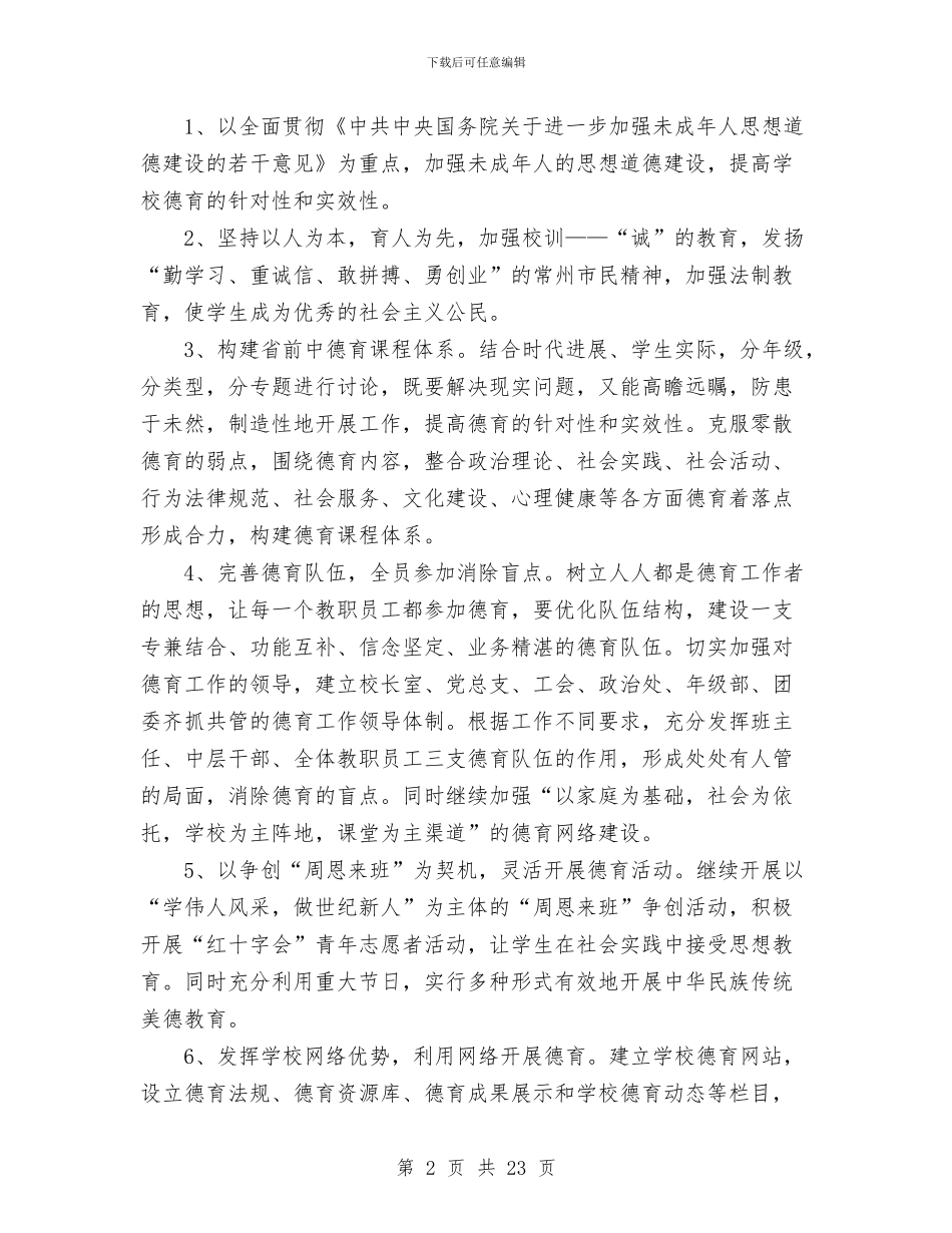 江苏省前黄高级中2024年下半年工作计划与江西省人口与计划生育条例汇编_第2页