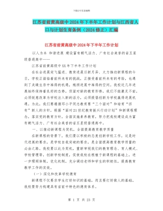 江苏省前黄高级中2024年下半年工作计划与江西省人口与计划生育条例汇编