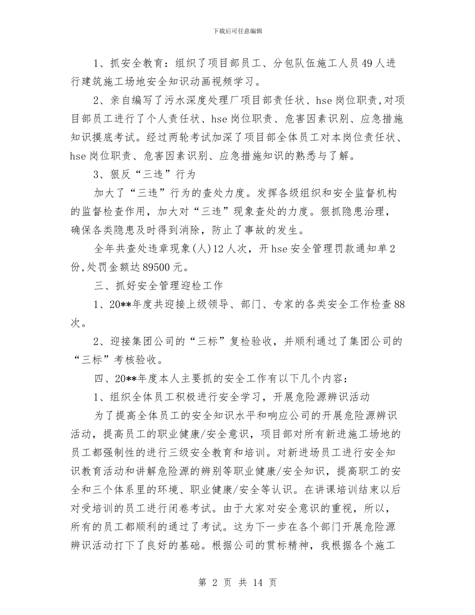 污水厂经理述职述廉与污水处理2024年个人工作总结汇编.doc_第2页
