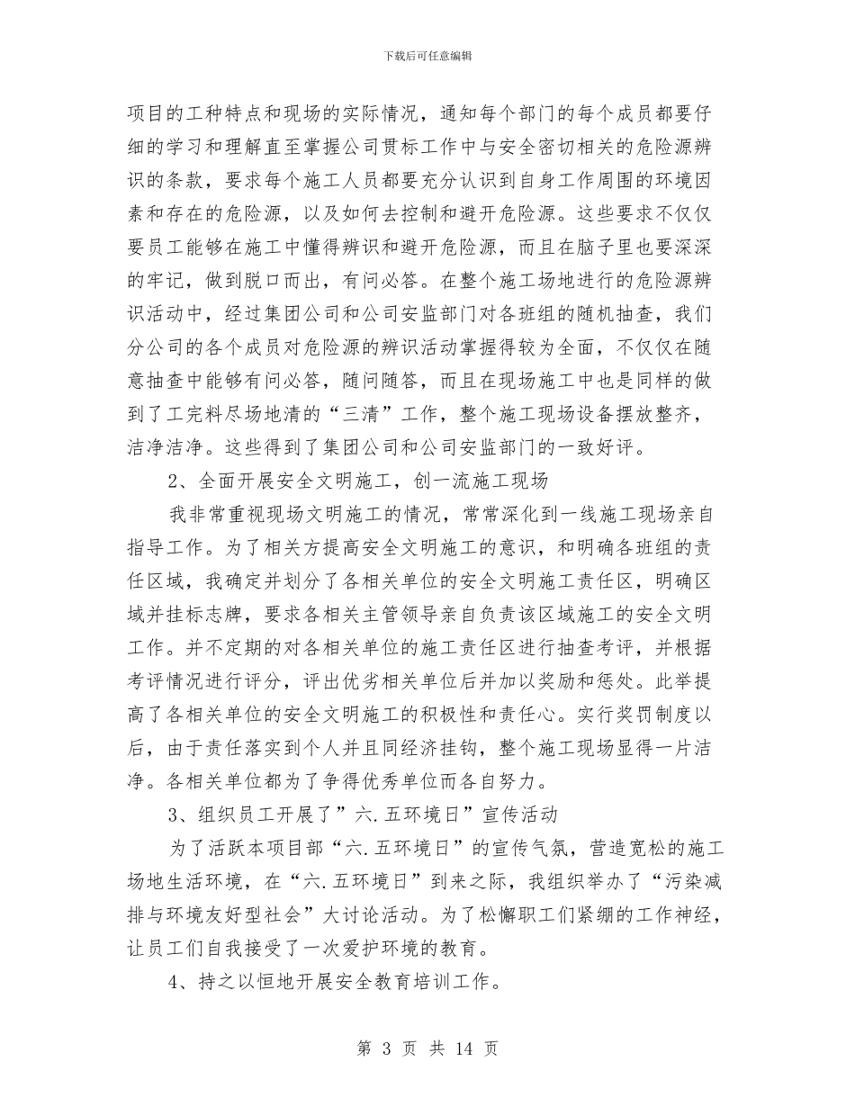 污水厂经理述职述廉与污水处理2024年个人工作总结汇编.doc_第3页