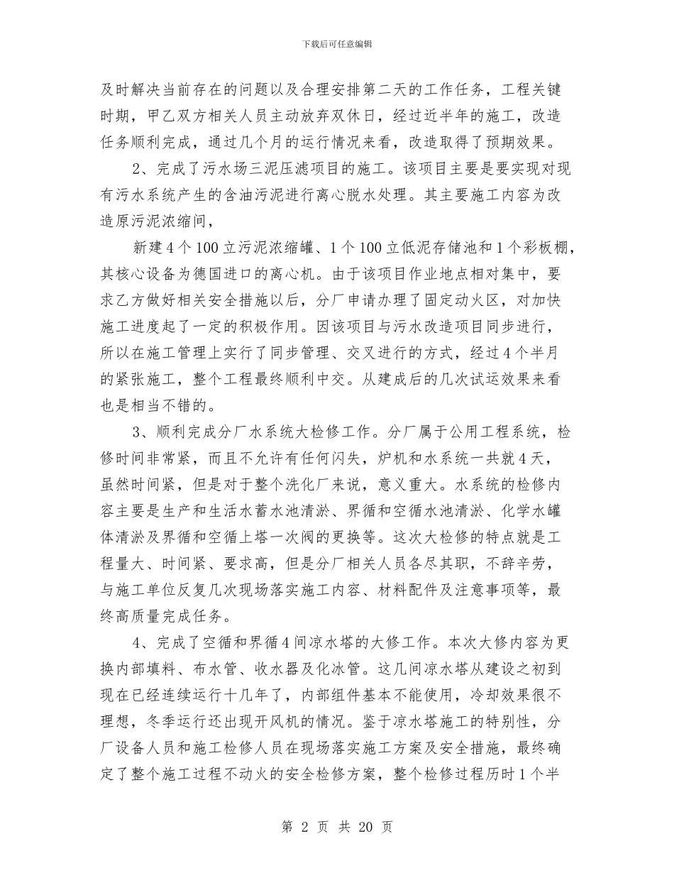 污水厂述职述廉报告与污水处理2024年个人工作总结汇编_第2页