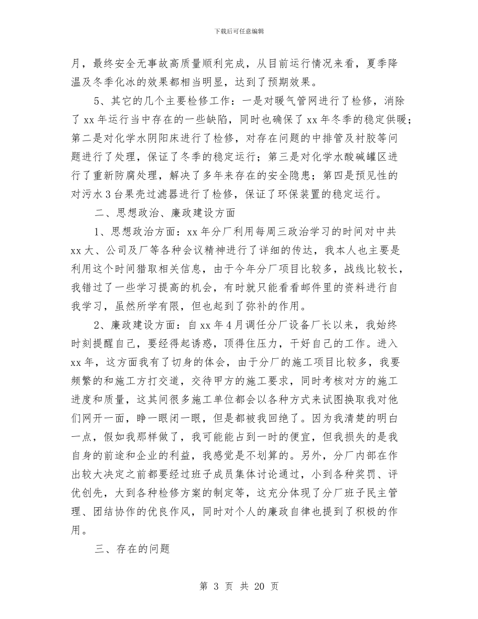 污水厂述职述廉报告与污水处理2024年个人工作总结汇编_第3页