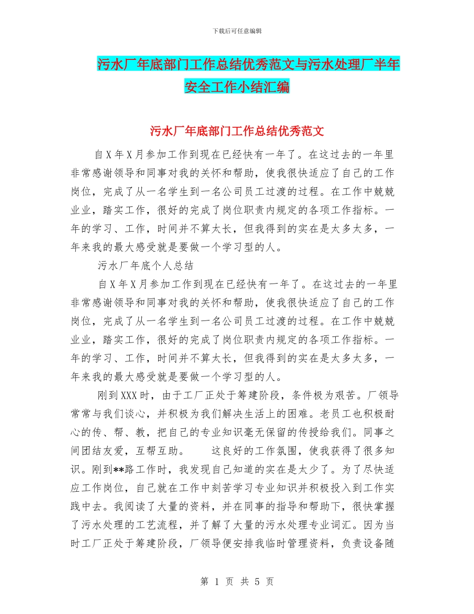 污水厂年底部门工作总结优秀范文与污水处理厂半年安全工作小结汇编_第1页